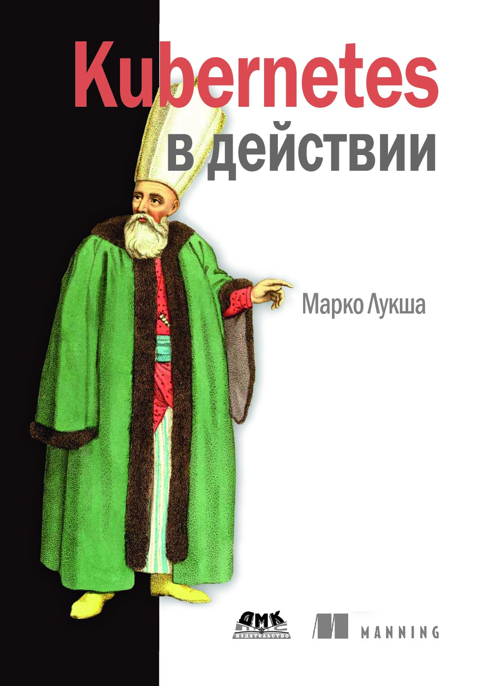 Kubernetes в действии 2019