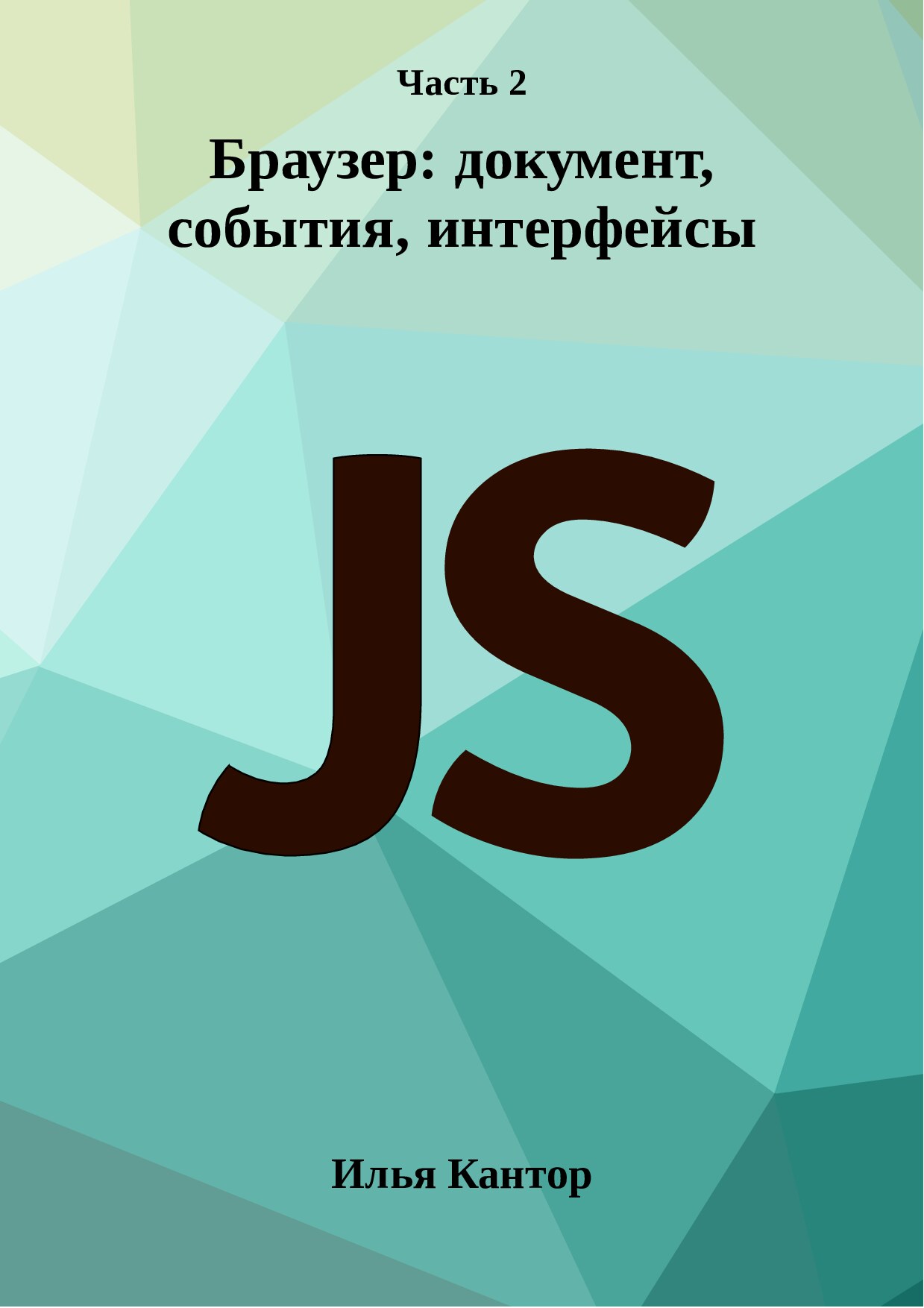 Java Script - UI, часть 2