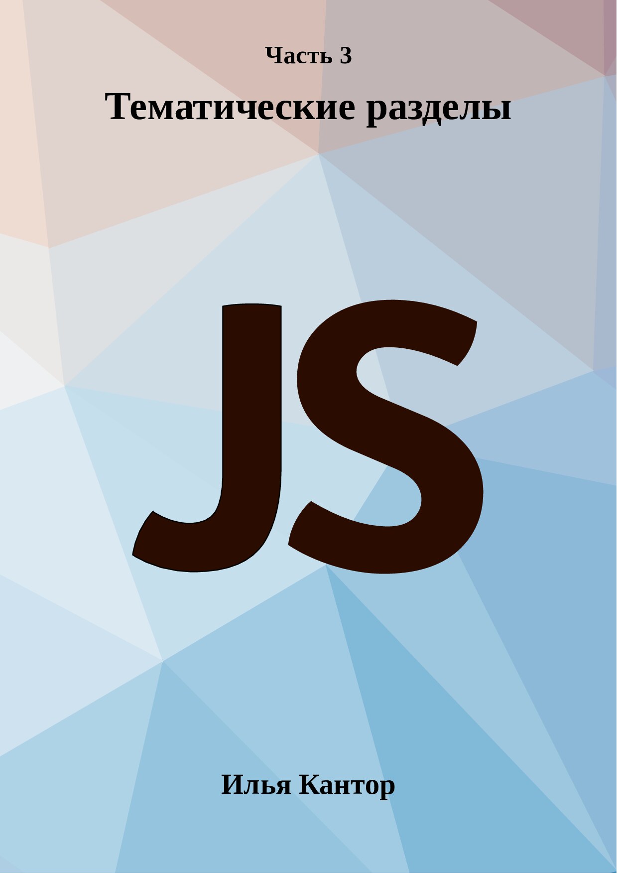 Java Script - UI, часть 3