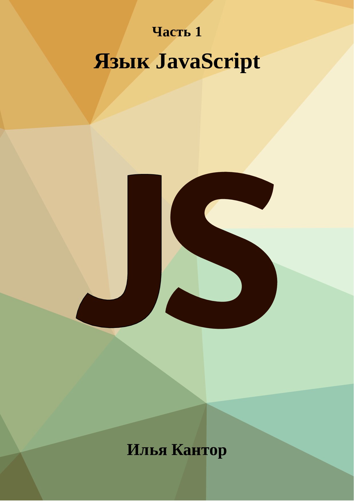 Java Script - UI, часть 1