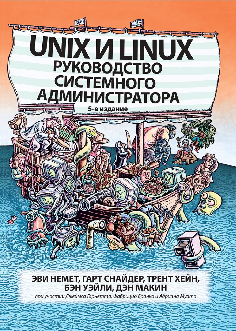 UNIX И LINUX РУКОВОДСТВО СИСТЕМНОГО АДМИНИСТРАТОРА