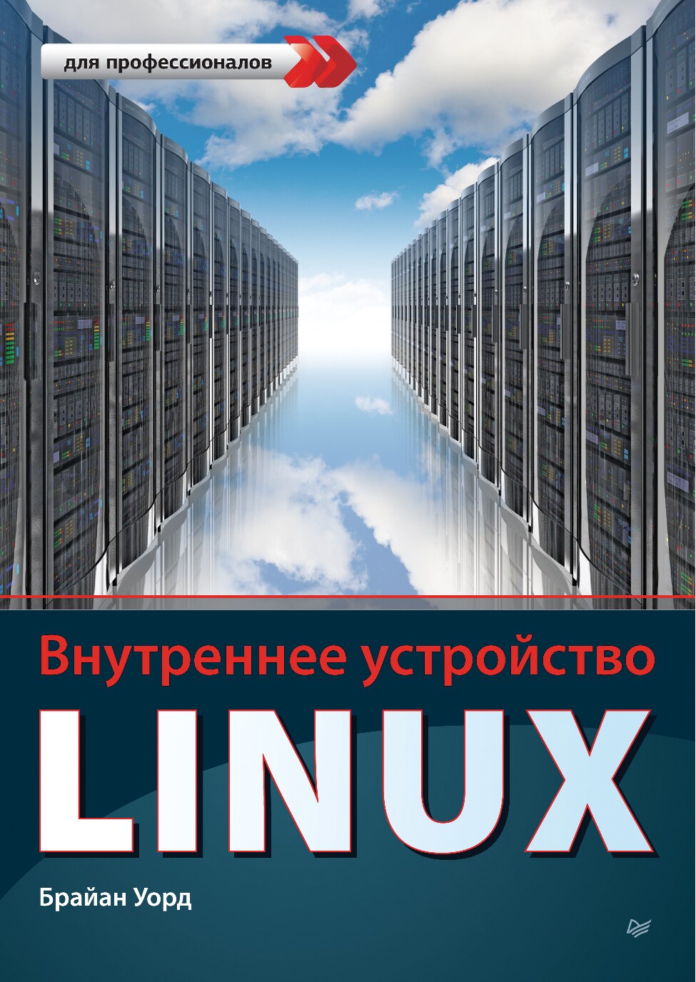 Внутреннее устройство Linux - 2016
